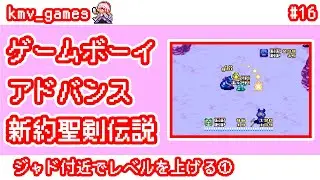 【GBA 新約聖剣伝説_Vol.16】ジャド付近でレベルを上げる①