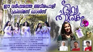 New Malayalam Christmas song 2023| Christmas dance|vanil tharakangal |MARIA KOLADY #christmas