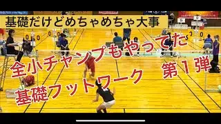 全小チャンプもやってた基礎フットワーク　第１弾