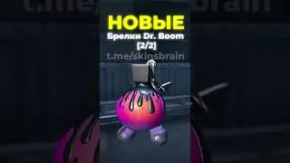 Новые брелки Dr  Boom [2/2]  #cs2лотерея #csgo #cs2обзор #cs2overpass #cs2обновление #cs2новости