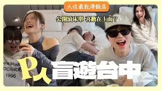 【台中】P人盲遊台中！入住最乾淨飯店 坦承喜歡在上面?