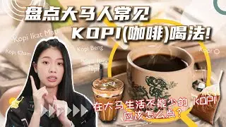 马来西亚茶餐室 | 只有大马人知道的咖啡叫法