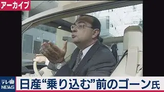 ＜蔵出し・ゴーン元会長＞99年 テレ東初 ゴーン氏単独インタビュー【テレ東ＮＥＷＳアーカイブ】