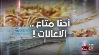 في الحقائق الاربع - تحيلو على نساء من الريف ... في فلوسهم