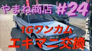 #24 GX71  1Gワンカム　エキマニ交換！