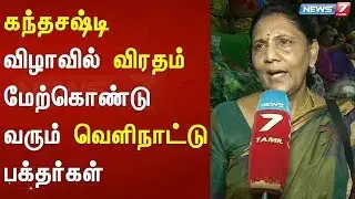 திருச்செந்தூர் கந்தசஷ்டி விழாவில் விரதம் மேற்கொண்டு வரும் வெளிநாட்டு பக்தர்கள்