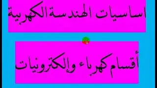 أهم درس مادة أساسيات كهربية أول ثانوي صنايع كهرباء وإلكترونيات