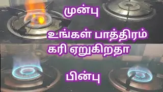 கேஸ் அடுப்பில் பாத்திரம் கரி ஏறுகிறதா // உங்களுக்கு தான் இந்த வீடியோ // Gas Stove Repair & Cleaning