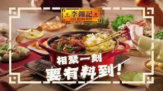 【相聚一刻 要有料到！】打邊爐必備！李錦記煲煲足料系列