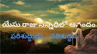 యేసు రాజు సన్నిధిలో ఆనందం పరిశుద్ధుడు పరిశుద్ధుడు || Latest Christian Telugu Song ||Jesus Melody Hub