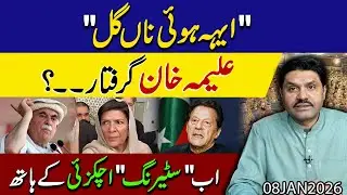 Aleema khan ki Giraftari !! Mehmood achakzai per bari zimadari | Qafla bare mission per | Exclusive
