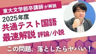 【東大卒が徹底解説】2025年度共通テスト国語（評論・小説）