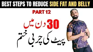 5 Best Steps To Reduce SIDE FAT and Belly Fat in 30 DAYS Challenge Part 12 | Bilal Kamoka Fitness