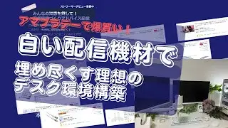 【実写】アマプラデーで爆買い！白い配信機材で埋め尽くす理想のデスク環境構築【ストリーマー準備中】