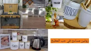 روتين مساءى تشجيعى 🏠دفء البيوت من دفء القلوب ❤️