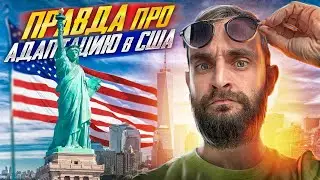 ПОСМОТРИ ЭТО ВИДЕО ДО ПЕРЕЕЗДА В США!!!  Адаптация в Америке/ Что тебя ждет!!!