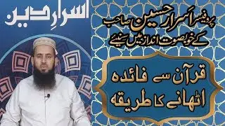 Quran Se Faida Uthane Ka Tariqa | Professor Asrar Hussain