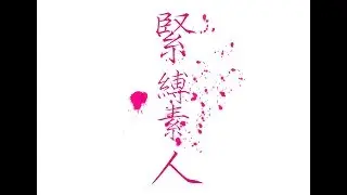 伍弐シキ　【緊縛素人】　MV