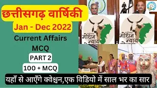 छत्तीसगढ़ का करंट अफेयर्स : जनवरी से दिसम्बर 2022 | MCQ | Part 2 |Chhattisgarh Yearly Current Affairs