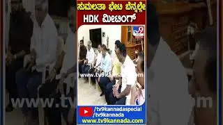 ಸುಮಲತಾ ಭೇಟಿ ಬೆನ್ನಲ್ಲೇ HDK ಮೀಟಿಂಗ್ | #TV9D
