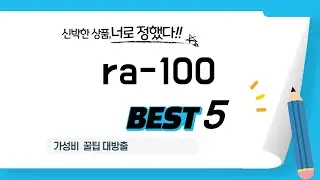ra-100 찾으세요? 추천 리뷰 TOP5