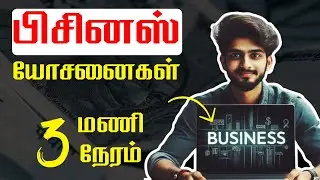 TAMIL BUSINESS IDEAS | BUSINESS IDEAS 2024 | BUSINESS IDEAS IN TAMIL