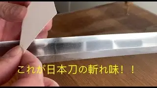 日本刀 切れ味　Japanese sword 　Try and cut
