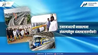 मुंबई महानगर प्रदेशाच्या उज्ज्वल भविष्यासाठी एमएमआरडीएने सदैव अग्रेसर!