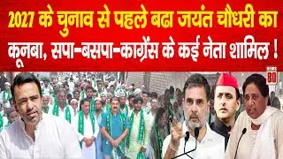 2027 के चुनाव से पहले बढा Jayant Chaudhary का कूनबा, SP-BSP-Congress के कई नेता शामिल ! News 80