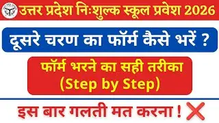 UP RTE Online Form 2026 दुसरे चरण का फॉर्म कैसे भरें Step by Step | Registration से Final Submit तक