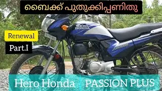 Bike Restoration I Renewal I ബെെക്ക് പുതുക്കിപ്പണിതു I Hero Honda Passion Plus I Part.1 I @HeroHonda