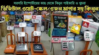 ওজন মাপার মেশিন | ওয়েট স্কেল এর দাম waight machine price in Bangladesh waight scale price in bd