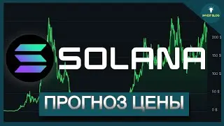 Криптовалюта SOL. Прогноз цены SOLANA на конец 2025 года
