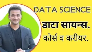 Data Science Course Details  | What is Data Science | Data Science Details Marathi.