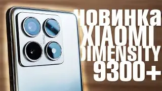 ЭТО ПЛОХИЕ НОВОСТИ ПОЛУЧИЛ XIAOMI НА МОЩНОМ DIMENSITY 9300 PLUS 120W БЫСТРАЯ ЗАРЯДКА