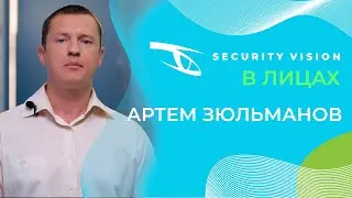 Security Vision в лицах: интервью с Артемом Зюльмановым