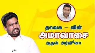 ஆதவ் அர்ஜூனா அதிகாரத்துக்காக அரசியலுக்கு வந்தவர்! | Exclusive Interview | Jose Charles Martin
