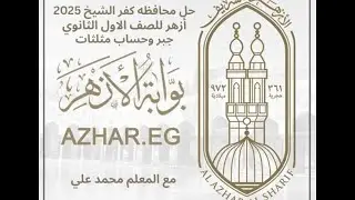 حل وشرح محافظه كفر الشيخ أزهر جبر وحساب مثلثات للصف الاول الثانوي الترم الاول نسخه 2024 - 2025