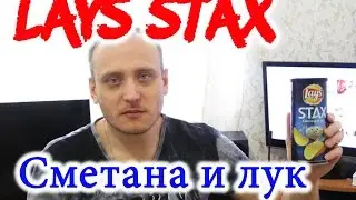 #Чипсы #Lays #Stax Сметана и Лук #Обзор Иван Кажэ #Лейс косит под #Pringles