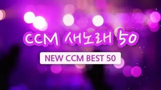새노래  CCM 50 (NEW CCM BEST 50)-x0df2Bd8Vr8-OUT