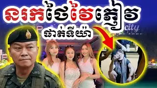 នរកថៃវៃភ្ញៀវផ្អើលPataya ||Dek Rean|