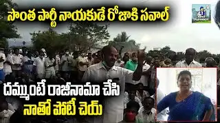 YCP Leader Chakrapani Reddy Challenge to MLA Roja | Nagari Politics | Paperboy Trends