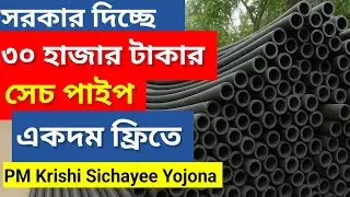 Government is giving away irrigation pipes worth 30,000 taka absolutely free! 💧 Huge opportunity ...