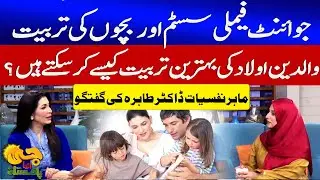 Joint Family System & Child Training | Dr. Tahira Shares Parenting Tips | G utha Pakistan
