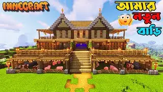 Wow😍এত সুন্দর বাড়ি বানালাম | Minecraft Bangla Gameplay