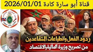عاجل ردود الفعل وانطباعات المتقاعدين اتجاه تصريح وزيرة المالية بمجلس المستشارين بخصوص التقاعد 