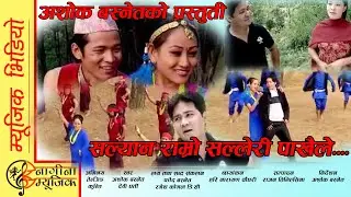 Salyan Ramro Salleri Pakhaile || lok dohori geet || FT. Tenzing & Kunti || By Ashok Basnet