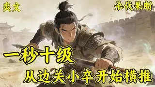 【一秒十级，从边关小卒开始横推】一觉醒来，江北成为了边关小卒，蛮族不断入侵，危险重重！索幸觉醒了“功德面板”！只要斩杀罪孽缠身之辈，就能够获得功德点，提升武功！原本不知该如何存活下去的江北兴奋了。