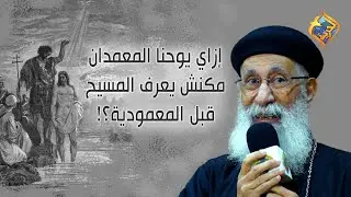 إزاي يوحنا المعمدان مكنش يعرف المسيح قبل المعمودية؟! 🤯🤔 #قناةالحرية