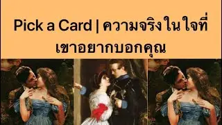 Pick a Card | ความจริงในใจที่เขาอยากบอกคุณ